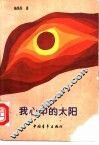我心中的太阳