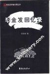 李金发回忆录