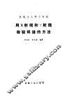 用X射线和Y射线检验焊缝的方法