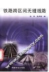 铁路跨区间无缝线路