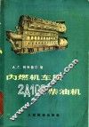 内燃机车用2д100柴油机  技术保养