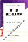 新编铣工考工题解