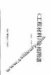 《工程材料》金相图谱