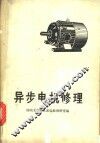 异步电机修理