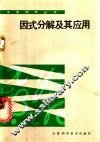 因式分解及其应用