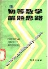 初等数学解题思路