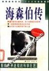 海森伯传