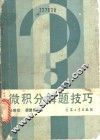 微积分解题技巧