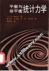 平衡与非平衡统计力学  下