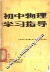 初中物理学习指导