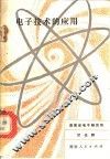 电子技术的应用