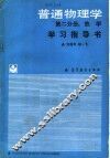 《普通物理学（第2分册：热学）》学习指导书