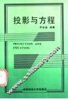 投影与方程