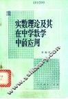 实数理论及其在中学数学中的应用