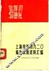 上海市医用“九二○”临床试验资料汇编