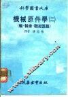 机械原件学  2  轴·轴承·联结器篇