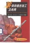 薯类的综合加工及利用