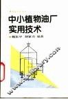 中小植物油厂实用技术