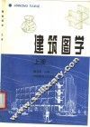 建筑图学  上