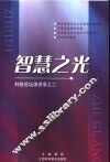 智慧之光  科技论坛演讲录之二