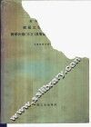 高等工业学校锻压工艺及设备专业教学计划及专业课程教学大纲  草案