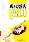 现代饭店培训