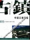 中国古镇图鉴  101座中国经典古镇彩色图鉴