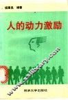 人的动力激励