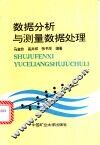 数据分析与测量数据处理