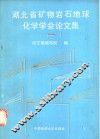 湖北省矿物岩石地球化学学会论文集  1