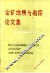 金矿地质与勘探论文集  庆祝黄金部队成立十周年