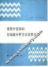 富里叶变换和位场谱分析方法及其应用