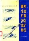 冀西北金矿集中区成矿特征