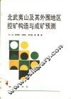 北武夷山及其外围地区控矿构造与成矿预测