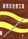 岩相古地理文集  1