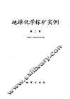 地球化学探矿实例  第2辑