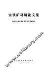 富铁矿科研论文集