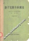 孢子花粉分析概论 电子书封面