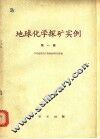地球化学探矿实例  第1辑