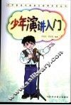 少年演讲入门