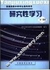 研究性学习  高中  下