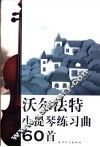 沃尔法特小提琴练习曲60首