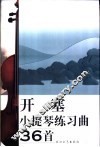 开塞小提琴练习曲36首