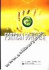 FORTRAN 90程序设计