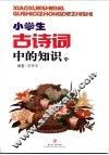 小学生古诗词中的知识  中