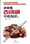 小学生古诗词中的知识  下