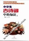 小学生古诗词中的知识  上
