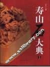 寿山石大典  1