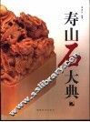 寿山石大典  2