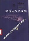 精选古今诗馀醉